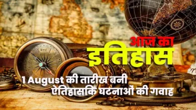 इतिहास में आज: 1 अगस्त की तारीख बनी ऐतिहासिक घटनाओं की गवाह