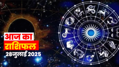 28 जुलाई 2025 राशिफल