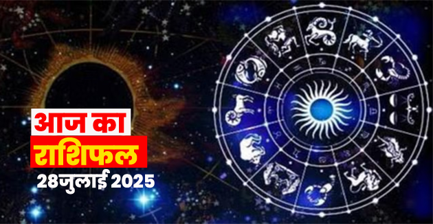 28 जुलाई 2025 राशिफल