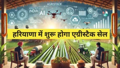 हरियाणा में शुरू होगा एग्रीस्टैक सेल