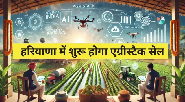 हरियाणा में शुरू होगा एग्रीस्टैक सेल