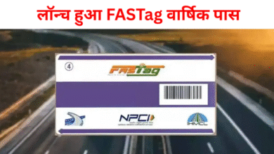 लॉन्च हुआ FASTag वार्षिक पास, मिलेगी टोल-फ्री यात्रा की सुविधा