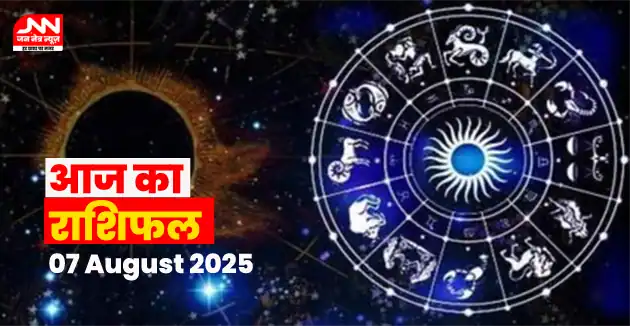 Aaj Ka Rashifal 7 अगस्त 2025