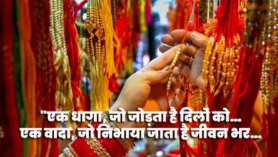 रक्षा बंधन 2025: क्यों बांधी जाती है राखी? जानिए इस पवित्र पर्व का इतिहास, परंपरा और बदलती सोच