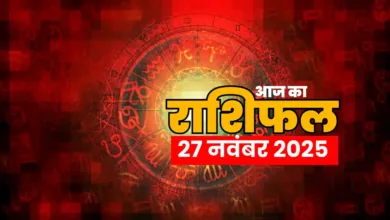 Aaj ka rashifal 27 Nov 2025