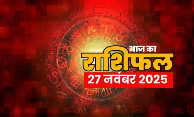 Aaj ka rashifal 27 Nov 2025