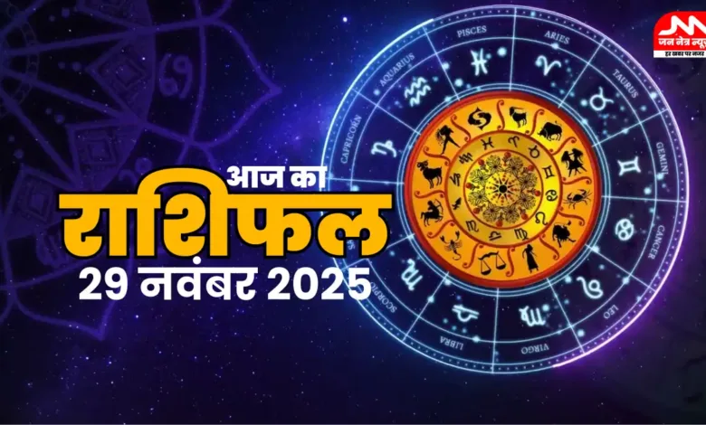 Aaj Ka Rashifal 29 November 2025