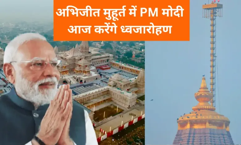 Ayodhya Ram Mandir Dhwajarohan Ceremony 2025 (1)