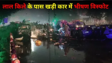 Delhi Car Blast: लाल किले के पास खड़ी कार में भीषण विस्फोट, 8 की मौत, कई घायल