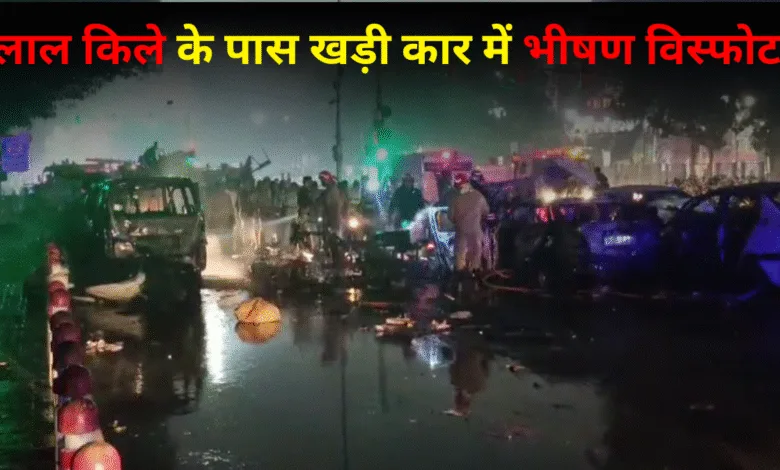 Delhi Car Blast: लाल किले के पास खड़ी कार में भीषण विस्फोट, 8 की मौत, कई घायल