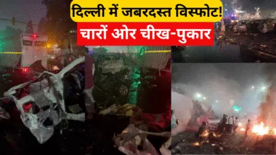 Delhi Red Fort Car Blast Updates: राजधानी दहली — लाल किले के पास कार में भीषण धमाका, 8 की मौत, जांच में जुटीं NIA-NSG टीमें