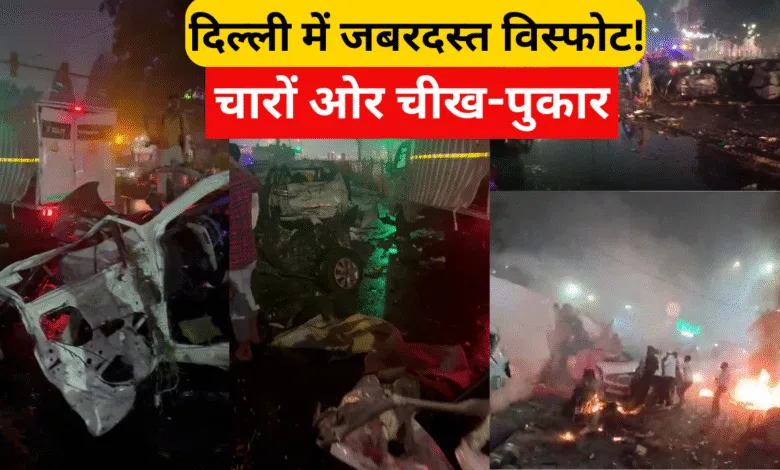 Delhi Red Fort Car Blast Updates: राजधानी दहली — लाल किले के पास कार में भीषण धमाका, 8 की मौत, जांच में जुटीं NIA-NSG टीमें
