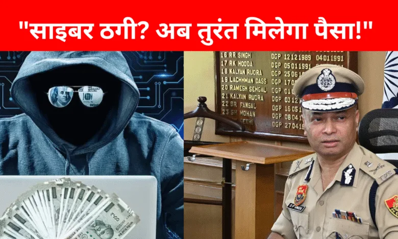 "साइबर ठगी? अब तुरंत मिलेगा पैसा!"