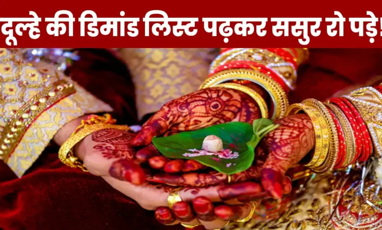 शादी से पहले दूल्हे की 10 अनोखी डिमांड्स ने इंटरनेट पर मचाया तहलका – ससुर की आंखें भर आईं