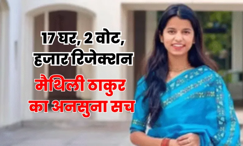 Maithili Thakur MLA NEWS