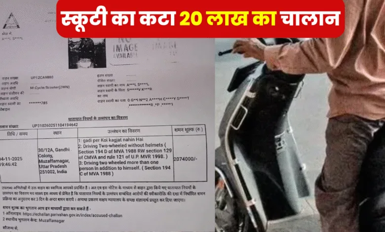 Muzaffarnagar 20 Lakh Challan, Scooty Challan Viral