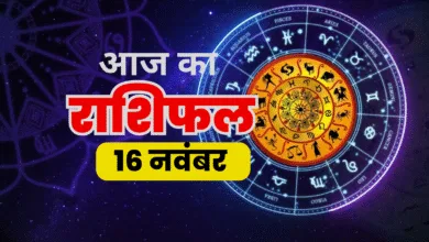 16 नवंबर 2025 राशिफल