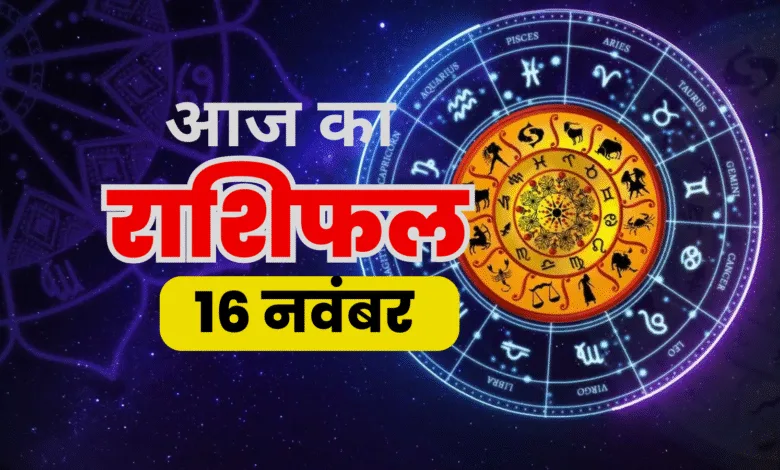16 नवंबर 2025 राशिफल