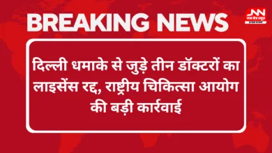 Delhi Blast Case : एनएमसी ने तीन डॉक्टरों का लाइसेंस रद्द किया