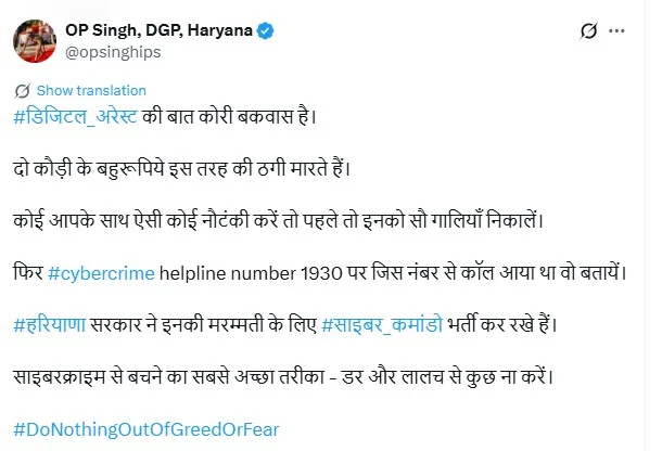 डिजिटल अरेस्ट पर DGP की कड़ी टिप्पणी