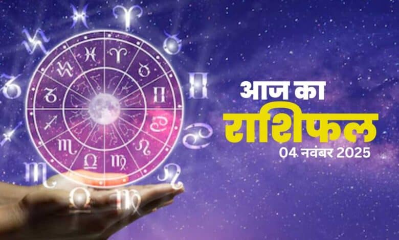 aaj ka rashifal 04 nov 2025