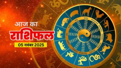 aaj ka rashifal 05 nov 2025