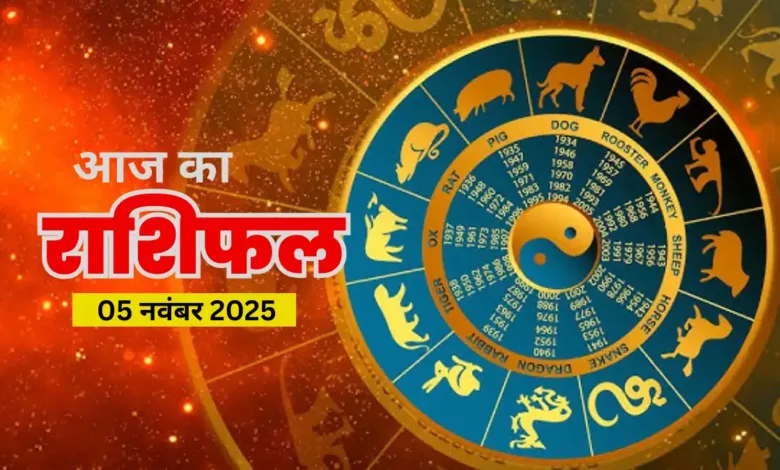 aaj ka rashifal 05 nov 2025