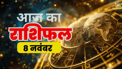 aaj ka rashifal 08 nov 2025