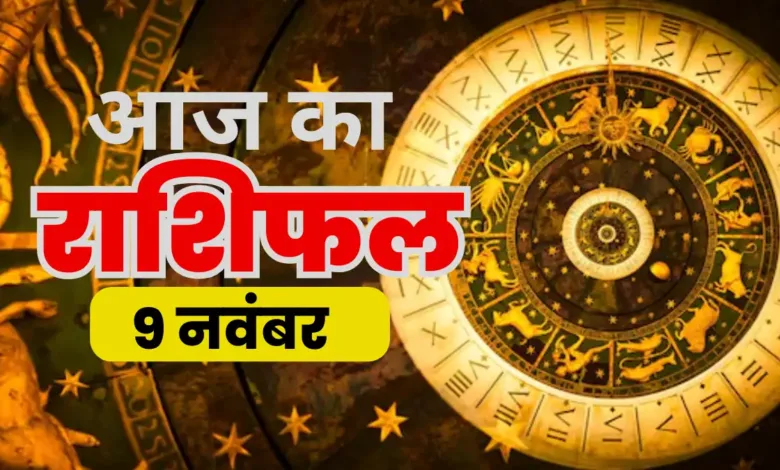 aaj ka rashifal 09 nov 2025 (1)