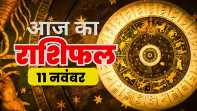 आज का राशिफल 11 नवंबर 2025: चंद्रमा कर्क राशि में, जानें 12 राशियों पर क्या पड़ेगा असर