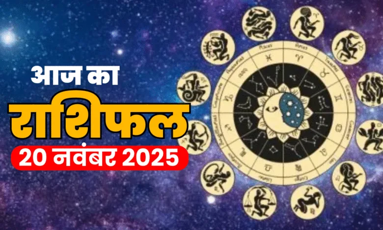 aaj ka rashifal 20 nov 2025 (1)
