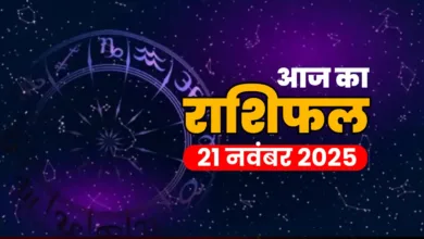 aaj ka rashifal 21 nov 2025