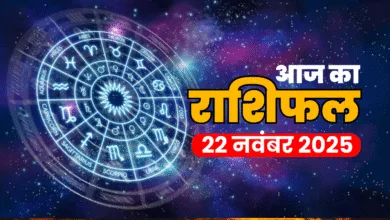 Aaj Ka Rashifal 22 November 2025