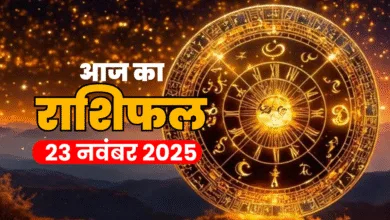 Aaj Ka Rashifal 23 November 2025