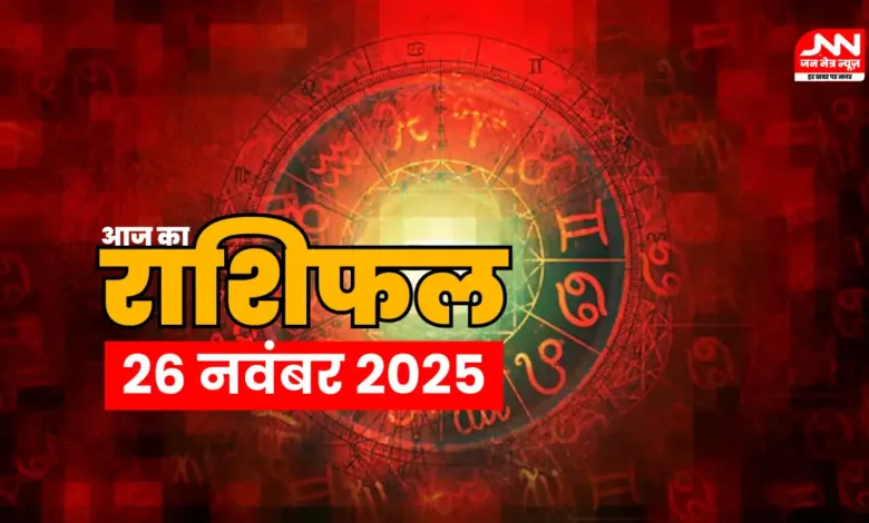 aaj ka rashifal 26 Nov 2025