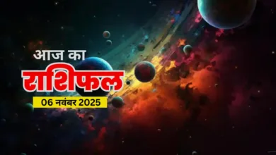 aaj ka rashifal 6 November 2025