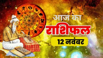 Aaj Ka Rashifal 12 November 2025