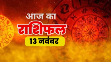 aaj karashifal 13 nov 2025