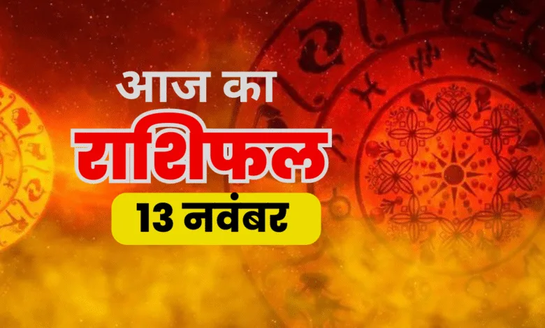 aaj karashifal 13 nov 2025