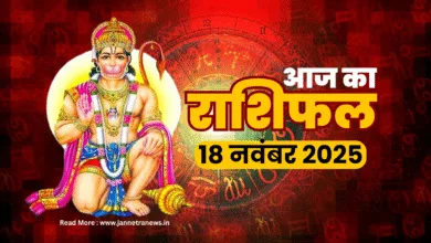 aaj ka rashifal 18 nov 2025