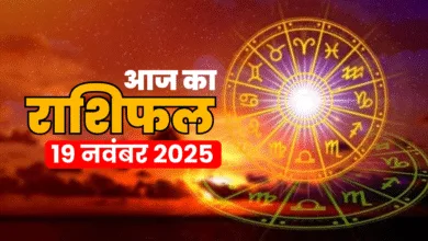 आज का राशिफल 19 नवंबर 2025:
