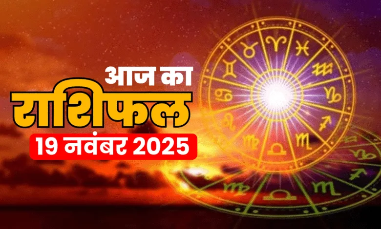आज का राशिफल 19 नवंबर 2025: