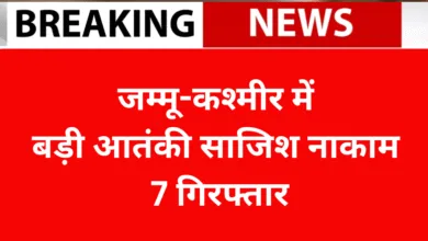 जम्मू-कश्मीर में बड़ी आतंकी साजिश नाकाम: 7 गिरफ्तार, 2900 किलो विस्फोटक बरामद