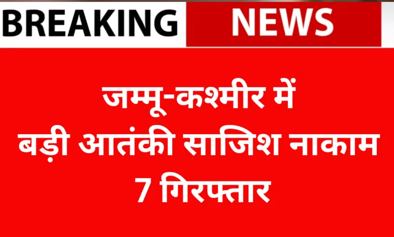 जम्मू-कश्मीर में बड़ी आतंकी साजिश नाकाम: 7 गिरफ्तार, 2900 किलो विस्फोटक बरामद
