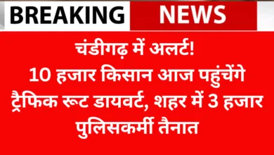 Chandigarh : कल चंडीगढ़ में 10 हजार किसान पहुंचेंगे, Punjab University बंद — पुलिस ने शहर में ट्रैफिक डायवर्ट किया
