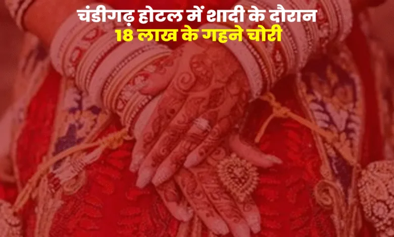 चंडीगढ़ के होटल में शादी के दौरान 18 लाख के सोने के आभूषण चोरी