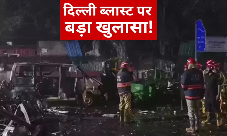 Delhi Blast Update: लाल किले धमाका फिदायीन हमला नहीं, घबराए संदिग्ध ने जल्दबाजी में किया विस्फोट – जांच में बड़ा खुलासा