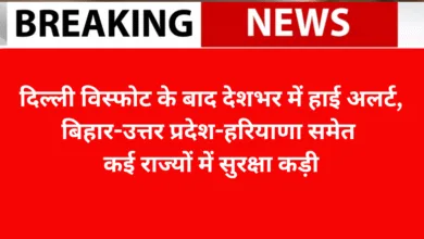 दिल्ली विस्फोट के बाद देशभर में हाई अलर्ट, बिहार-उत्तर प्रदेश-हरियाणा समेत कई राज्यों में सुरक्षा कड़ी