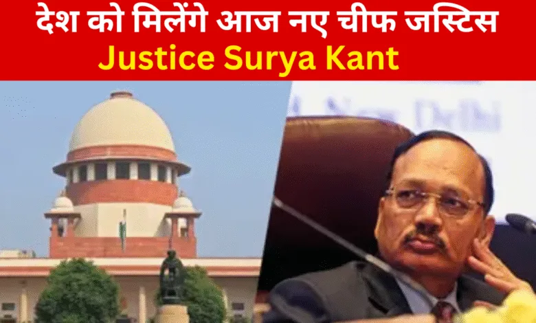 Justice Surya Kant आज लेंगे देश के 53वें CJI पद की शपथ