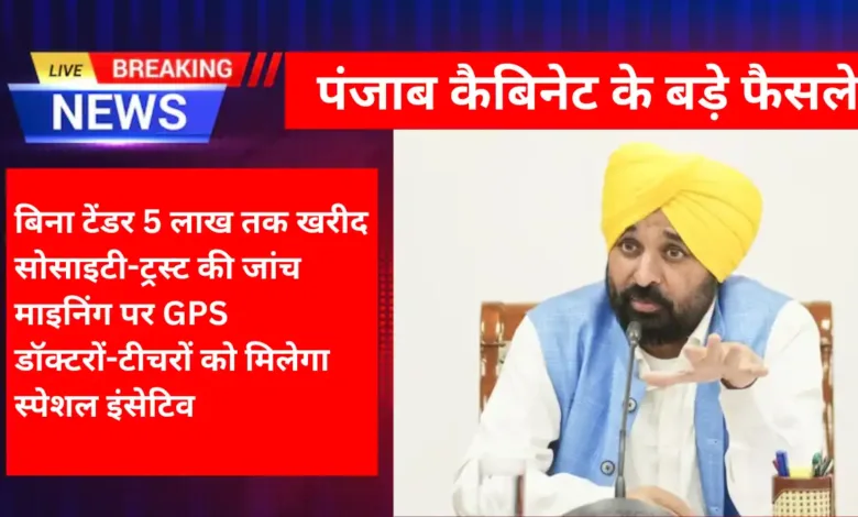 punjab cabinet big annoucment